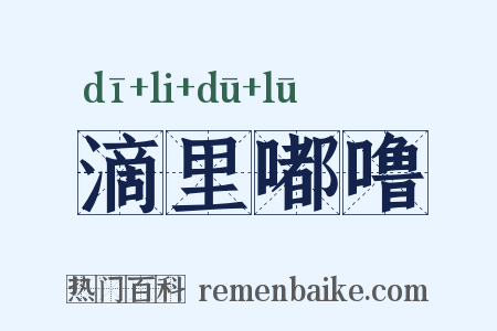 滴里嘟噜是什么意思的图片